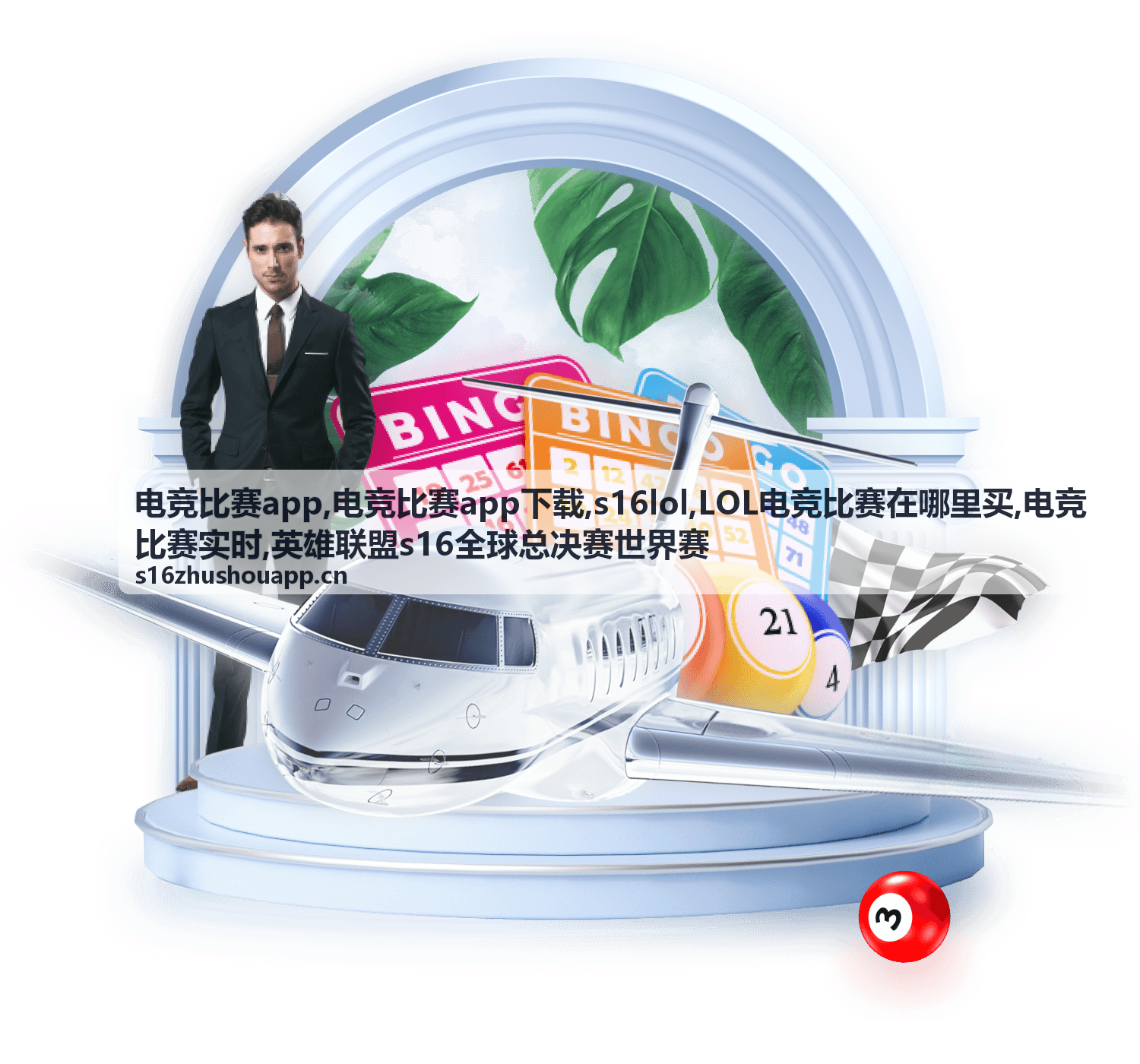 s16lol英雄联盟s16全球总决赛世界赛资料封面