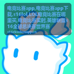 电竞比赛app赛事资料封面
